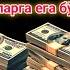 5 ДАҚИҚАДАН СЎНГ СИЗ КАТТА МИҚДОРДАГИ ПУЛНИ ОЛАСИЗ ПУЛ ЧАҚИРИШ УЧУН СУРА дуа на деньги и богатство