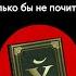 Русский язык великий могучий трёхэтажный Что бы мне поделать только бы не почитать