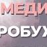 Как стать более сексуальной Медитация на раскрытие женской сексуальности