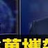 武漢肺炎民眾大逃亡 傳中共正大抓捕 新聞看點 李沐陽 2020 01 25