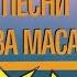 Стари градски песни и танга Незабравими песни за маса част 5