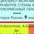 18 СОЦИАЛЬНО ЭКОНОМИЧЕСКОЕ РАЗВИТИЕ СТРАНЫ В ПОРЕФОРМЕННЫЙ ПЕРИОД 9 класс Под ред А В Торкунова