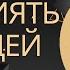 Как влиять на людей Техники влияния убеждения и манипуляции Как противостоять чужому влиянию