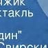 Алексей Свирский Санька Рыжик Радиоспектакль Часть 2 Совсем один