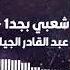 عماد الشتيوي عبد القادر الجيلاني شعبي بحد الجزء الأول النسخة الأصلية