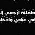 عبد الباسط عبد الصمد رحمه الله ي ا أ ي ت ه ا الن ف س ال م ط م ئ ن ة ار ج ع ي إ ل ى ر ب ك