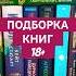 ПОДБОРКА КНИГ 18 ГОРЯЧО букток книжныйблог книжнаяподборка чтопочитать