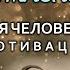 Абрахам Маслоу Психология Человека Теория мотивации Гуманистическая психология Вячеслав Савченко