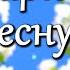 Я подарю тебе Весну Музыка Андрей Обидин Волшеб Ник видео Сергей Зимин Кудес Ник