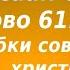 Лекция 94 Слово которое вправляет мозги Иерей Константин Корепанов