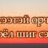 Б Замилан Зүрхний амраг дууны фонограмм