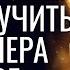 КАК ПОЛУЧИТЬ ЖЕЛАЕМОЕ ОТ ПАРТНЕРА С ПОМОЩЬЮ ТРАНСЕРФИНГА 2024 Трансерфинг просто