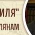 Послание к Римлянам Глава 11 Тайна Израиля Протоиерей Олег Стеняев