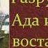 Лев Николаевич Толстой Разрушение Ада и восстановление его аудиокнига