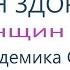 Я знаю моя шея здоровая Для женщин Настрои академика Сытина Г Н