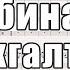 Бухгалтер гр Комбинация ноты для брасс квинтета