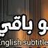 Lela Law Baki Lela ليلة لو باقي ليلة AbdelRab Idris عبد الرب إدريس English Translation