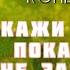 СКАЖИ ЛЮБЛЮ ПОКА ДВЕРЬ НЕ ЗАКРЫЛАСЬ Рассказ Елены Кучеренко читает Светлана Копылова