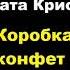 Агата Кристи Коробка конфет Расследует Эркюль Пуаро