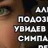 Алина гнала все подозрения от себя но увидев мужа в компании симпатичной девушки решила