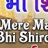 MERE MANN KO BHI SHIRDI BANA I SANGEETA GROVER I Sai Bhajan I Full Audio Song