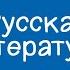 Русская литература 9 класс Тема свободы в поэме А С Пушкина Цыганы 01 10 2020