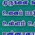 த னம ம க ட க வ ண ட ய ம ர கன பக த ப டல கள God Murugan Song Murugan Songs