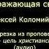 Преображающая святость Алексей Коломийцев