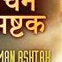 स कट म चन हन म न अष टक Sankatmochan Hanuman Ashtak With Lyrics