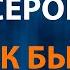 Александр Серов Как быть Караоке OST Слово Пацана