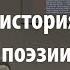 Лекция 40 Краткая история русской поэзии Алексей Машевский Лекториум