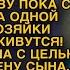 Свекровь хотела спровадить жену сына но невестка решила расставить все точки над и