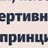 Ассертивное поведение что это 10 принципов ассертивности Мануэля Смита