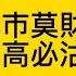 10 21 托市莫財 逢高必沽 一千點就係咁易賺