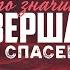 Что значит совершайте своё спасение Библия говорит 1021