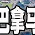 川普VS中國 巴拿馬運河或許會成為新冷戰和新較量的焦點 2024 12 28第2380期