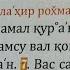 уйку келтирадиган дуо ухлашдан олдин албатда тинланг АР РАХМОН СУРАСИ