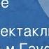 Вильгельм Гауф Холодное сердце Радиоспектакль