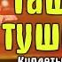 Евгений Петросян и Карен Аванесян Куплеты Таш туши на Новогоднем Таши шоу 2022