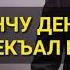 ВИНЧУ ДЕНЦА ДЕКЪАЛ ВЕШ Чеченская песня