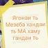 Ягонаи ть Мезеба хандаи ть Шахроми Абдухалим ва Кеш