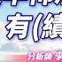 中視 股市全芳位 20241112 李蜀芳 提早佈局第四季有 績 力股 股市全芳位 永誠國際投顧