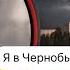 заблудились в Чернобыле Самый радиоактивный город