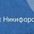 Эдуард Хлысталов Хищник Рассказ Читает Борис Никифоров 1985