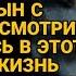 Дома поедом жена ела сын ненавидел но однажды жизнь преподнесла сюрприз