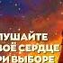 БлагоВест СЛУШАЙТЕ СВОЁ СЕРДЦЕ ПРИ ВЫБОРЕ ВОЕГО ПУТИ