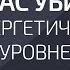 Что нас убивает на энергетическом уровне Александр Палиенко