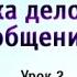 Этика делового общения Урок 2 Общие принципы делового общения