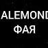 Xcho ALEMOND Neki Фая текст песни