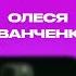 КОНТАКТЫ в телефоне Олеси Иванченко Карен Адамян Игорь Джабраилов Дима Журавлев Варя Щербакова